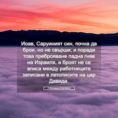 Picture 05 - 1 Летописи 27:24 BULG - Иоав, Саруиният син, почна - Bible Verse Picture