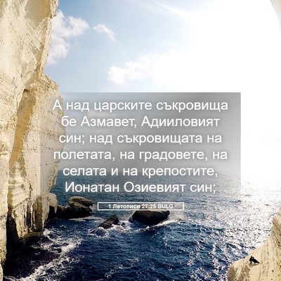 Picture 05 - 1 Летописи 27:25 BULG - А над царските съкровища - Bible Verse Picture