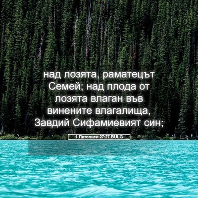 Picture 05 - 1 Летописи 27:27 BULG - над лозята, раматецът - Bible Verse Picture