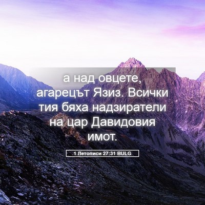Picture 05 - 1 Летописи 27:31 BULG - а над овцете, агарецът - Bible Verse Picture