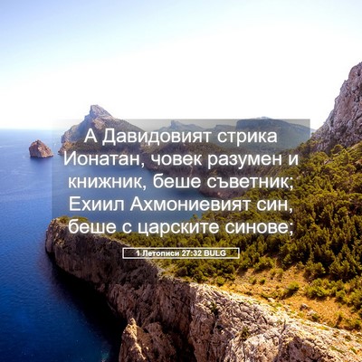 Picture 05 - 1 Летописи 27:32 BULG - А Давидовият стрика - Bible Verse Picture