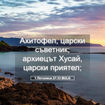 Picture 05 - 1 Летописи 27:33 BULG - Ахитофел, царски съветник; - Bible Verse Picture