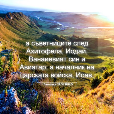 Picture 05 - 1 Летописи 27:34 BULG - а съветниците след - Bible Verse Picture