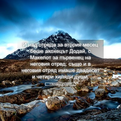 Picture 05 - 1 Летописи 27:4 BULG - И над отреда за втория - Bible Verse Picture