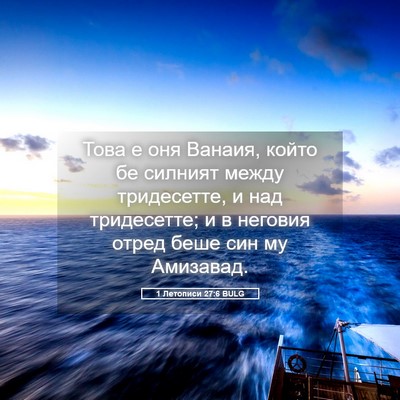 Picture 05 - 1 Летописи 27:6 BULG - Това е оня Ванаия, който бе - Bible Verse Picture