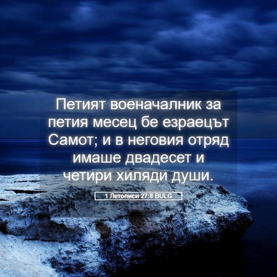 Picture 05 - 1 Летописи 27:8 BULG - Петият военачалник за - Bible Verse Picture