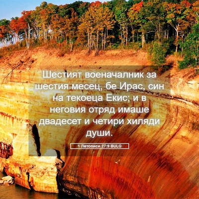Picture 05 - 1 Летописи 27:9 BULG - Шестият военачалник за - Bible Verse Picture