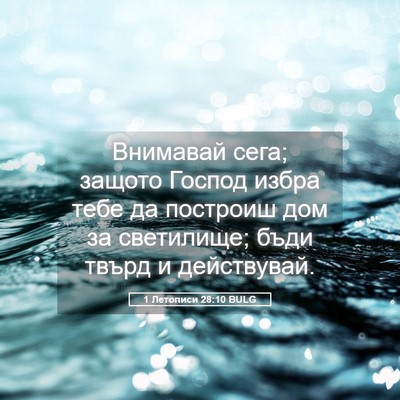 Picture 05 - 1 Летописи 28:10 BULG - Внимавай сега; защото - Bible Verse Picture