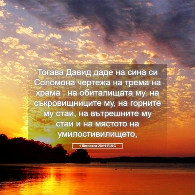 Picture 05 - 1 Летописи 28:11 BULG - Тогава Давид даде на сина - Bible Verse Picture