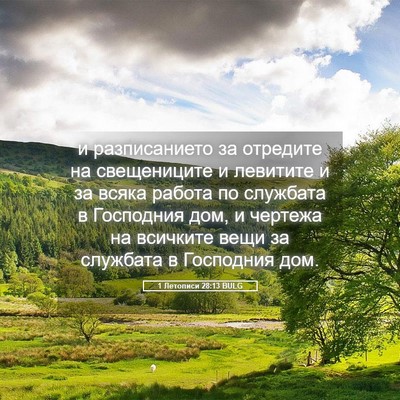Picture 05 - 1 Летописи 28:13 BULG - и разписанието за отредите - Bible Verse Picture