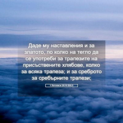 Picture 05 - 1 Летописи 28:16 BULG - Даде му наставления и за - Bible Verse Picture