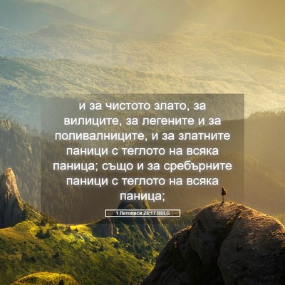 Picture 05 - 1 Летописи 28:17 BULG - и за чистото злато, за - Bible Verse Picture