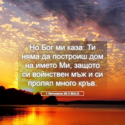Picture 05 - 1 Летописи 28:3 BULG - Но Бог ми каза: Ти няма да - Bible Verse Picture
