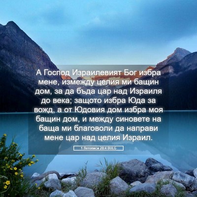 Picture 05 - 1 Летописи 28:4 BULG - А Господ Израилевият Бог - Bible Verse Picture