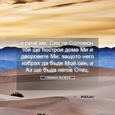 Picture 05 - 1 Летописи 28:6 BULG - и рече ми: Син ти Соломон, - Bible Verse Picture