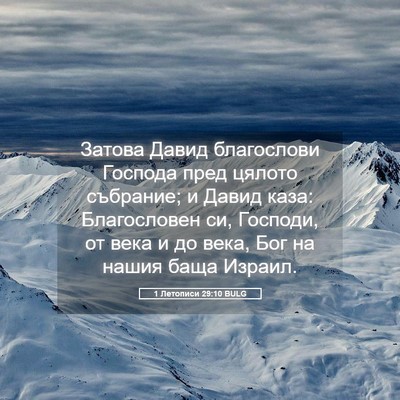 Picture 05 - 1 Летописи 29:10 BULG - Затова Давид благослови - Bible Verse Picture