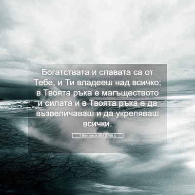 Picture 05 - 1 Летописи 29:12 BULG - Богатствата и славата са - Bible Verse Picture