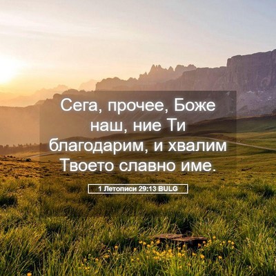 Picture 05 - 1 Летописи 29:13 BULG - Сега, прочее, Боже наш, ние - Bible Verse Picture