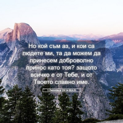 Picture 05 - 1 Летописи 29:14 BULG - Но кой съм аз, и кои са - Bible Verse Picture