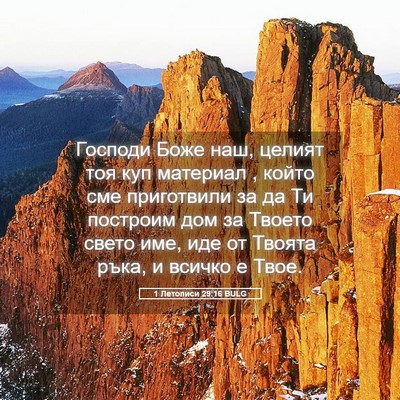 Picture 05 - 1 Летописи 29:16 BULG - Господи Боже наш, целият - Bible Verse Picture
