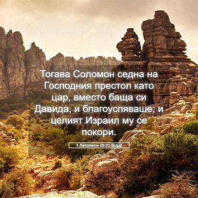 Picture 05 - 1 Летописи 29:23 BULG - Тогава Соломон седна на - Bible Verse Picture