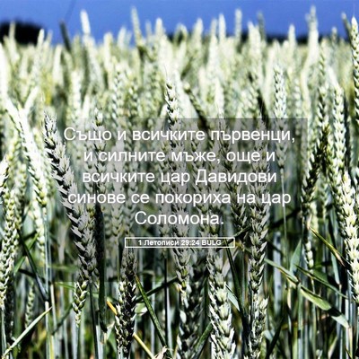 Picture 05 - 1 Летописи 29:24 BULG - Също и всичките първенци, и - Bible Verse Picture