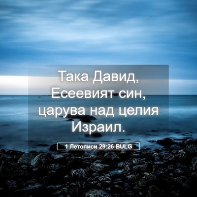 Picture 05 - 1 Летописи 29:26 BULG - Така Давид, Есеевият син, - Bible Verse Picture