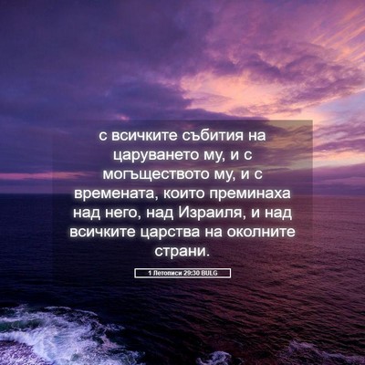 Picture 05 - 1 Летописи 29:30 BULG - с всичките събития на - Bible Verse Picture