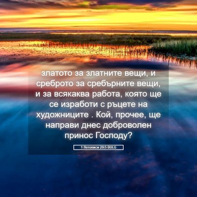 Picture 05 - 1 Летописи 29:5 BULG - златото за златните вещи, и - Bible Verse Picture