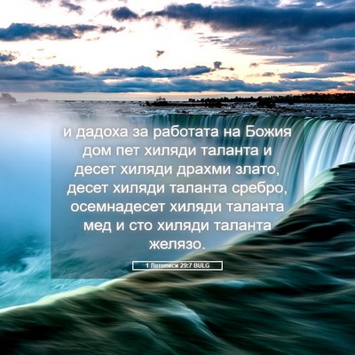 Picture 05 - 1 Летописи 29:7 BULG - и дадоха за работата на - Bible Verse Picture