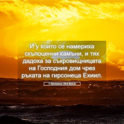 Picture 05 - 1 Летописи 29:8 BULG - И у които се намериха - Bible Verse Picture