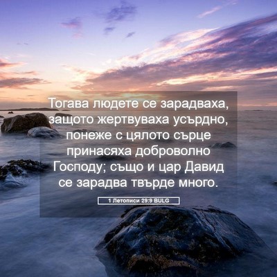 Picture 05 - 1 Летописи 29:9 BULG - Тогава людете се - Bible Verse Picture