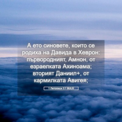 Picture 05 - 1 Летописи 3:1 BULG - А ето синовете, които се - Bible Verse Picture