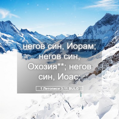 Picture 05 - 1 Летописи 3:11 BULG - негов син, Иорам; негов син, - Bible Verse Picture