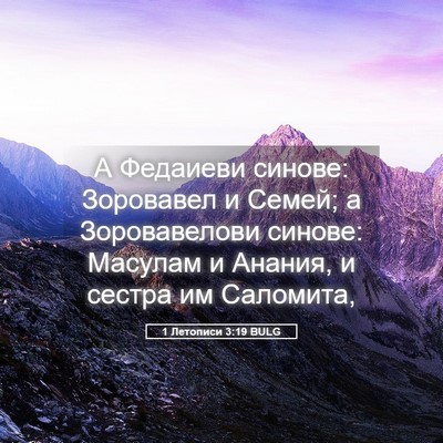 Picture 05 - 1 Летописи 3:19 BULG - А Федаиеви синове: - Bible Verse Picture
