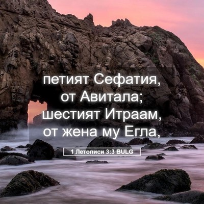 Picture 05 - 1 Летописи 3:3 BULG - петият Сефатия, от Авитала; - Bible Verse Picture