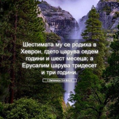 Picture 05 - 1 Летописи 3:4 BULG - Шестимата му се родиха в - Bible Verse Picture