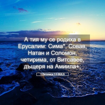 Picture 05 - 1 Летописи 3:5 BULG - А тия му се родиха в - Bible Verse Picture