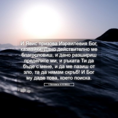 Picture 05 - 1 Летописи 4:10 BULG - И Явис призова Израилевия - Bible Verse Picture