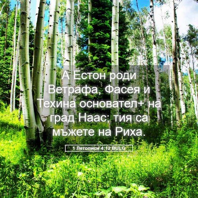 Picture 05 - 1 Летописи 4:12 BULG - А Естон роди Ветрафа, Фасея - Bible Verse Picture