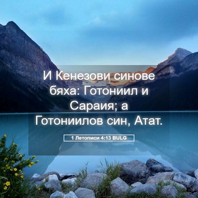 Picture 05 - 1 Летописи 4:13 BULG - И Кенезови синове бяха: - Bible Verse Picture