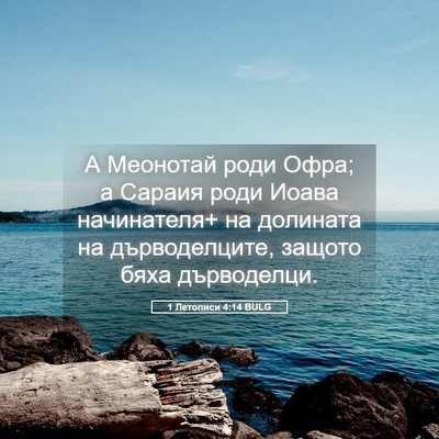 Picture 05 - 1 Летописи 4:14 BULG - А Меонотай роди Офра; а - Bible Verse Picture