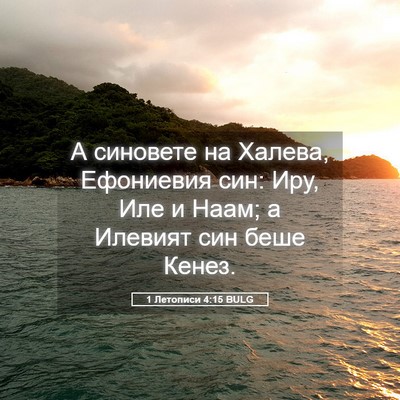Picture 05 - 1 Летописи 4:15 BULG - А синовете на Халева, - Bible Verse Picture