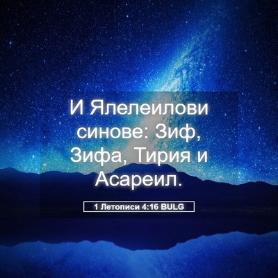 Picture 05 - 1 Летописи 4:16 BULG - И Ялелеилови синове: Зиф, - Bible Verse Picture