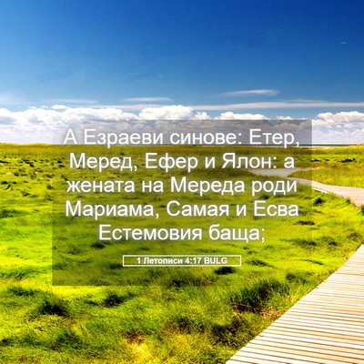 Picture 05 - 1 Летописи 4:17 BULG - А Езраеви синове: Етер, - Bible Verse Picture