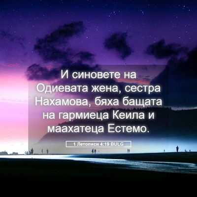 Picture 05 - 1 Летописи 4:19 BULG - И синовете на Одиевата - Bible Verse Picture
