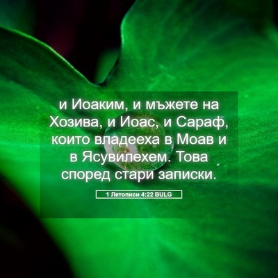 Picture 05 - 1 Летописи 4:22 BULG - и Иоаким, и мъжете на - Bible Verse Picture