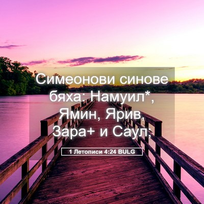 Picture 05 - 1 Летописи 4:24 BULG - Симеонови синове бяха: - Bible Verse Picture