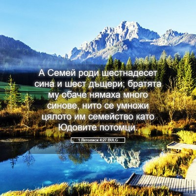 Picture 05 - 1 Летописи 4:27 BULG - А Семей роди шестнадесет - Bible Verse Picture
