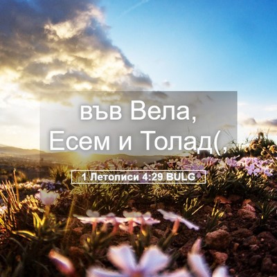 Picture 05 - 1 Летописи 4:29 BULG - във Вела, Есем и - Bible Verse Picture